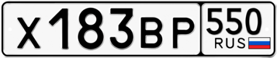 Автомобильный номер Х183ВР 550
