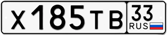 Автомобильный номер Х185ТВ 33