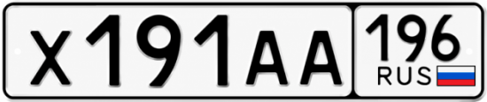 Купить гос номер Х191АА 196