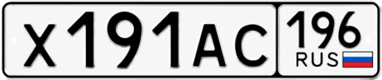 Купить гос номер Х191АС 196