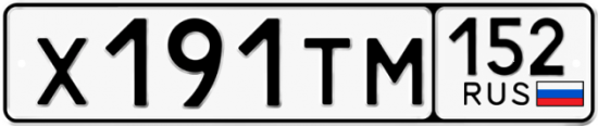 Автомобильный номер Х191ТМ 152