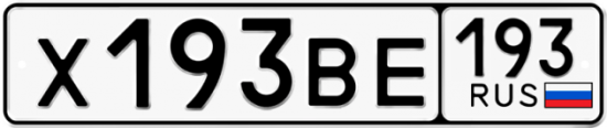 Автомобильный номер Х193ВЕ 193