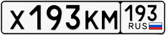 Автомобильный номер Х193КМ 193