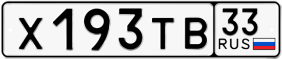 Автомобильный номер Х193ТВ 33