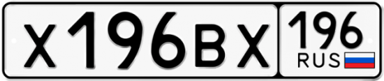Купить гос номер Х196ВХ 196