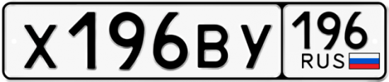Автомобильный номер Х196ВУ 196