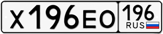Купить гос номер Х196ЕО 196