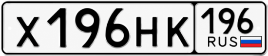 Купить гос номер Х196НК 196