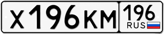 Купить гос номер Х196КМ 196