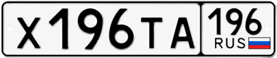 Купить гос номер Х196ТА 196