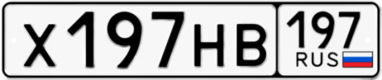 Автомобильный номер Х197НВ 197