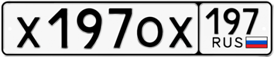 Автомобильный номер Х197ОХ 197