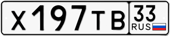 Автомобильный номер Х197ТВ 33