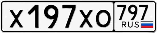 Купить гос номер Х197ХО 797