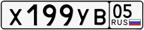 Купить гос номер Х199УВ 05