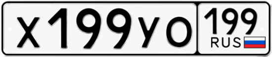 Автомобильный номер Х199УО 199