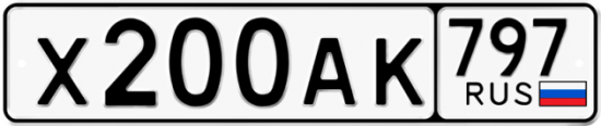 Автомобильный номер Х200АК 797