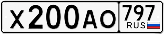 Автомобильный номер Х200АО 797