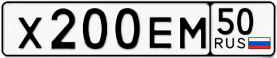 Автомобильный номер Х200ЕМ 50
