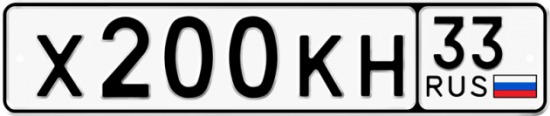 Автомобильный номер Х200КН 33