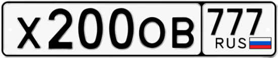 Автомобильный номер Х200ОВ 777