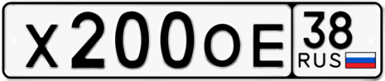 Автомобильный номер Х200ОЕ 38