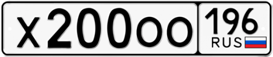 Купить гос номер Х200ОО 196