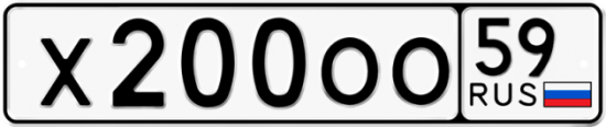 Автомобильный номер Х200ОО 59