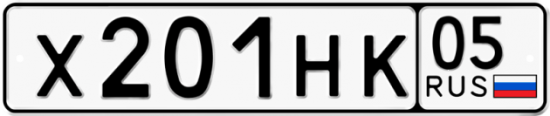 Автомобильный номер Х201НК 05