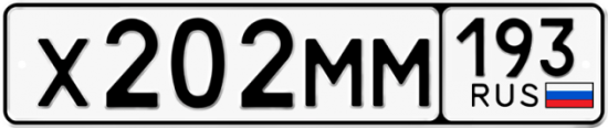Автомобильный номер Х202ММ 193