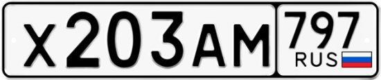 Автомобильный номер Х203АМ 797