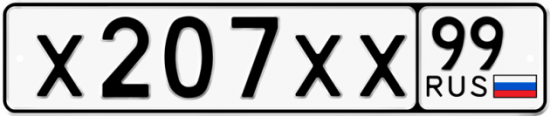 Автомобильный номер Х207ХХ 99