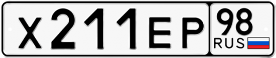 Автомобильный номер Х211ЕР 98