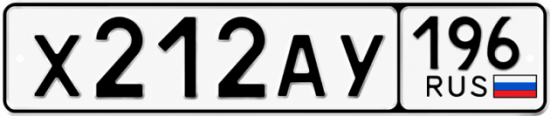 Купить гос номер Х212АУ 196