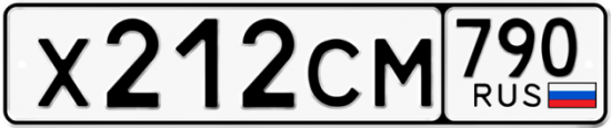 Автомобильный номер Х212СМ 790