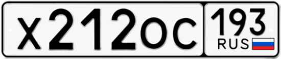 Автомобильный номер Х212ОС 193