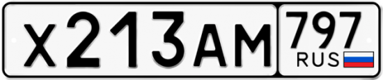 Автомобильный номер Х213АМ 797