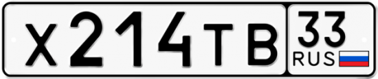 Автомобильный номер Х214ТВ 33