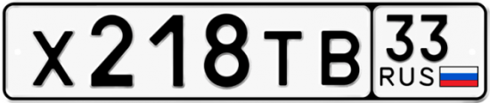 Автомобильный номер Х218ТВ 33
