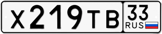 Автомобильный номер Х219ТВ 33