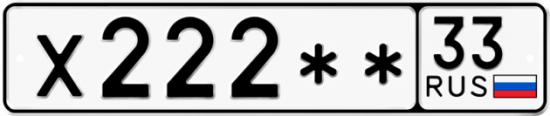 Автомобильный номер Х222 ** 
         33