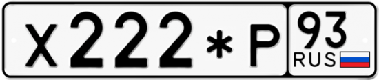 Автомобильный номер Х222*Р 93