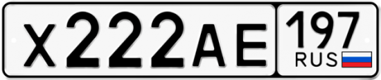 Автомобильный номер Х222АЕ 197