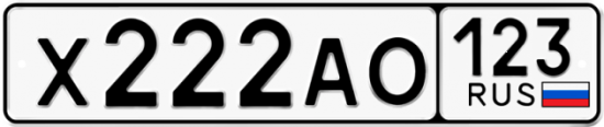 Автомобильный номер Х222АО 123