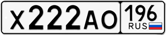 Автомобильный номер Х222АО 196