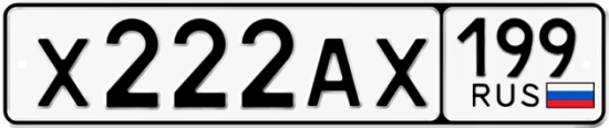 Автомобильный номер Х222АХ 199