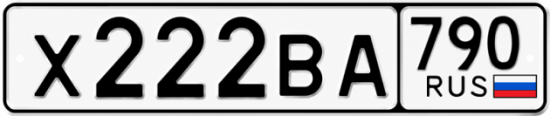 Купить гос номер Х222ВА 790