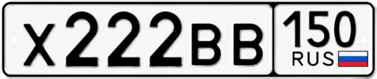 Автомобильный номер Х222ВВ 150