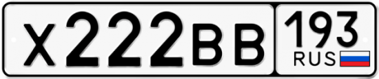Автомобильный номер Х222ВВ 193