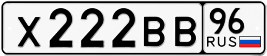 Автомобильный номер Х222ВВ 96